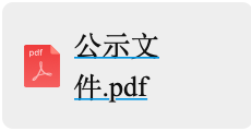 年產(chǎn)6000萬(wàn)套高端新能源汽車(chē)及機(jī)器人用精密零部件項(xiàng)目設(shè)計(jì)施工一體化定標(biāo)候選人公示